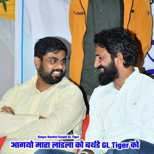 आगयो मारा लाडला को बर्थडे GL Tiger को cover art