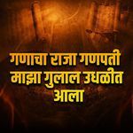 Ganacha Raja Ganpati Majha Gulal Udhalit Aala