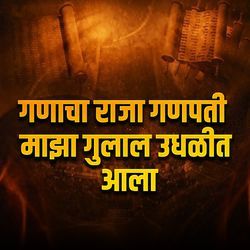 Ganacha Raja Ganpati Majha Gulal Udhalit Aala