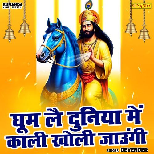 Ghoom Lai Duniya Me Kali Kholi Jaungi