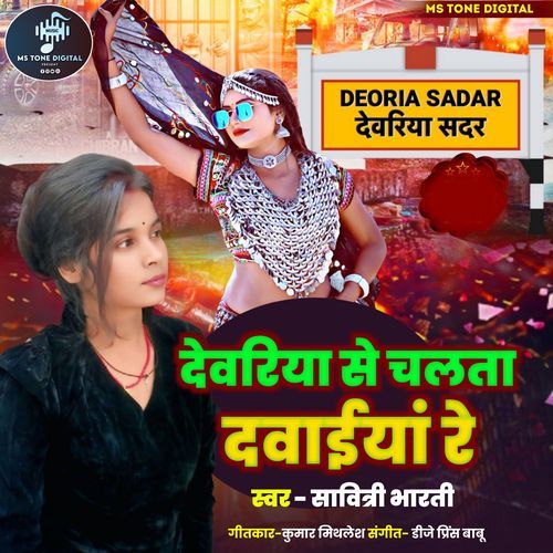 देवरिया से चलता दवईया रे