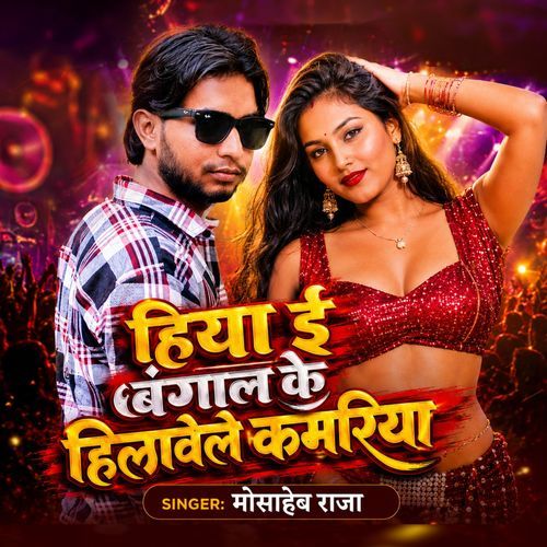 Hiya E Bangal Ke Hilawele Kamariya