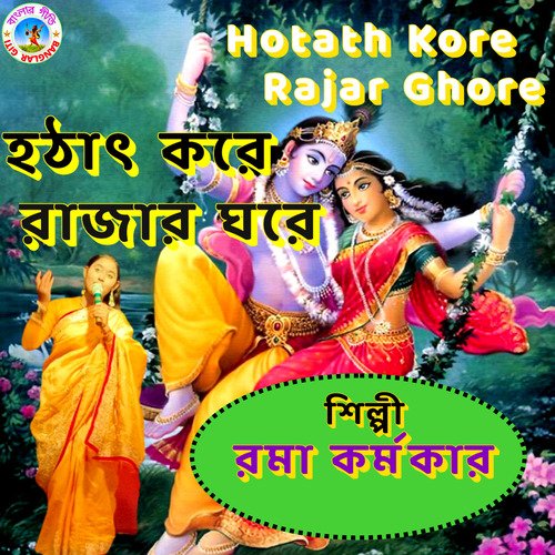 Hotath Kore Rajar Ghore