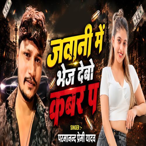Jawani Me Dikhai Debo Kabar Re