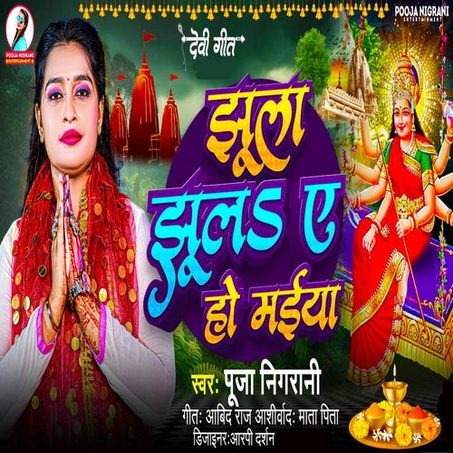 Jhula Jhul Ye Ho Maiya