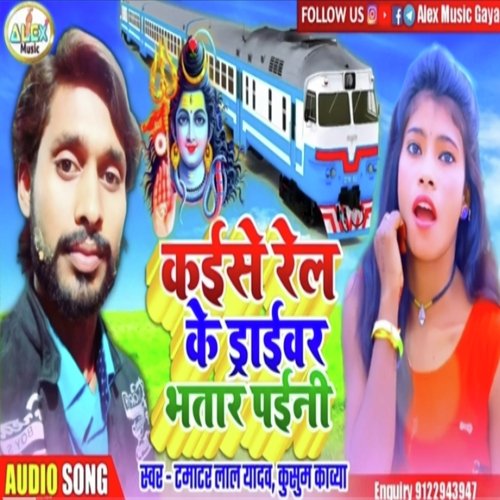 Kaise Rail Ke Driver Bhatar Paini Ge (Bhojpuri Song)