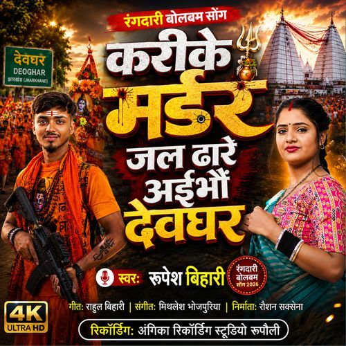 Karike Mardar Jal Dhare Aibho Devghar