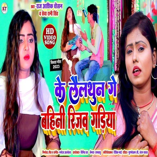 Ke Lailthun Bahini Rijav Gadiya (Bhojpuri song)