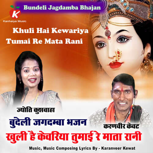 Khuli Hai Kewariya Tumai Re Mata Rani Bundeli Jagdamba Bhajan