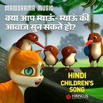 Kya Aap Myaau'n Myaau'nKi Awaaz Sun Sakte Ho