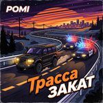 трасса закат