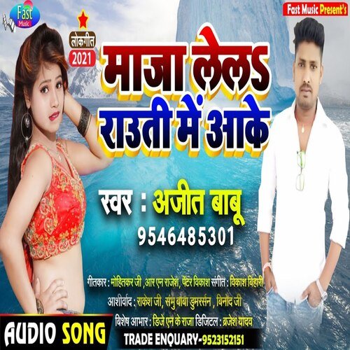 Maja Lela Rauti Me Aake (Bhojpuri Song)