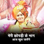 Meri Jhopdi Ke Bhag Aaj Khul Jayenge (Bhajan) (Live) artwork