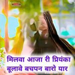 Milba aaja ne priyanka bulabe bachapn paro yar