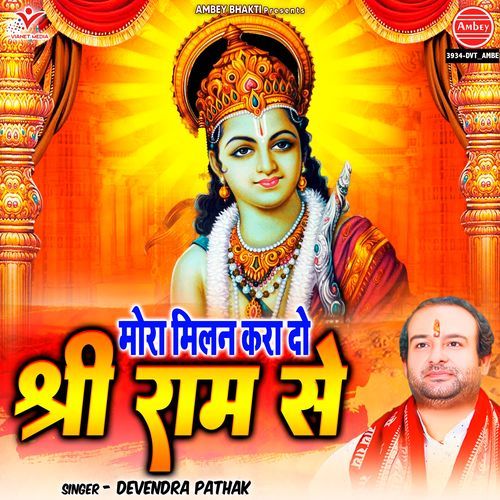 Mora Milan Kara Do Shri Ram Se