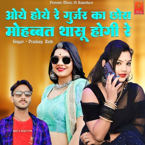 Oye Hoye Re Gurjar Ka Chora Mohabbat Thasu Hogi Re