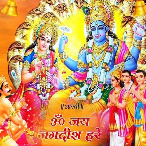 ॐ जय जगदीश हरे