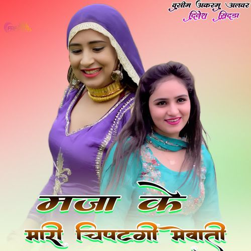 मजा के मारी चिपटगी मेवाती