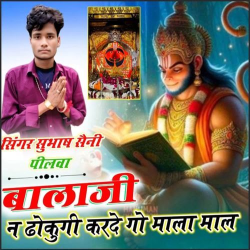 बालाजी न ढोकुगी करदे खो माला माल