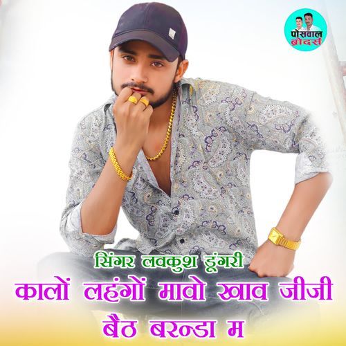 कालों लहंगों मावो खाव जीजी बैठ बरन्डा म