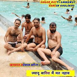 ज्यानू बारिश मैं मत नहाव