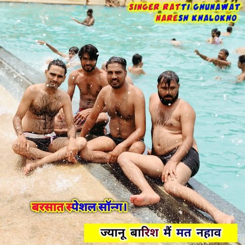 ज्यानू बारिश मैं मत नहाव