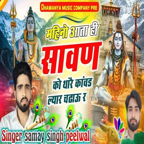 महिनो आता ही सावण को थारै कां�वड ल्यार चढाऊ र