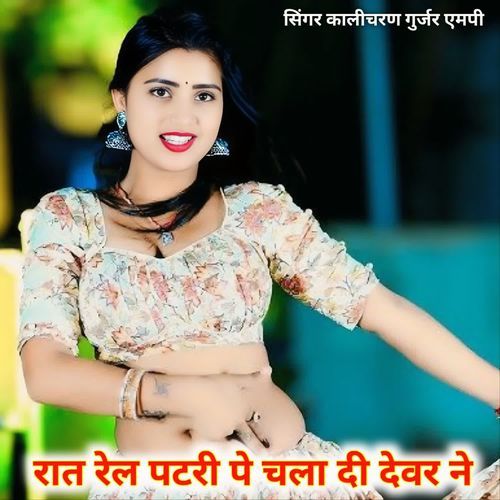 रात रेल पटरी पे चला दी देवर ने