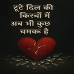 टूटे दिल की किरचों में अब भी कुछ चमक है