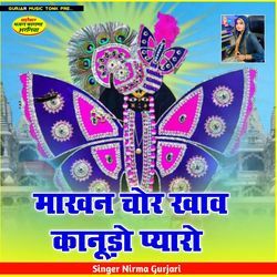 माखन चोर खाव कानूड़ो प्यारो