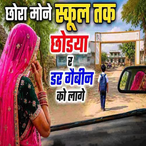 छोरा मोने स्कूल तक छोडया र डर गैबीन को लागे