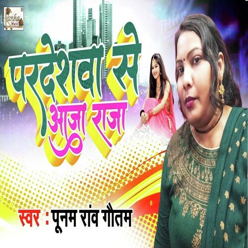 Pardeshwa Se Aaja Raja