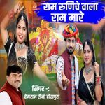 Ram runiche wala re Ram mare