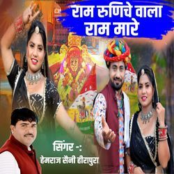 Ram runiche wala re Ram mare