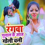 Rangva Gulal Ke Aaj Goli Chali