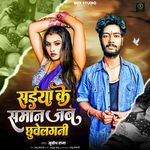 Saiya Ke Saman Jab Chuya Lagani