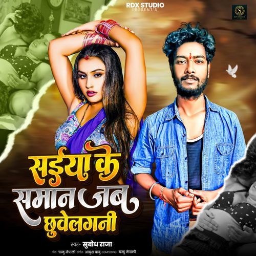 Saiya Ke Saman Jab Chuya Lagani