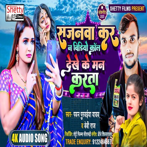 Sajanwa Kara Na Video Call Dekhe Ke Man Karata (Bhojpuri)