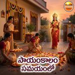 Sayamkala Samayamulo