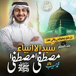 Sayed Ul Anbia Mustafa (SAW)