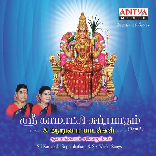 Sri Kamakshi Suprabhatham & Six Weeks Songs