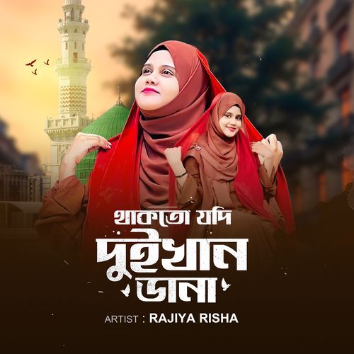 Thakto Jodi Duikhan Dana