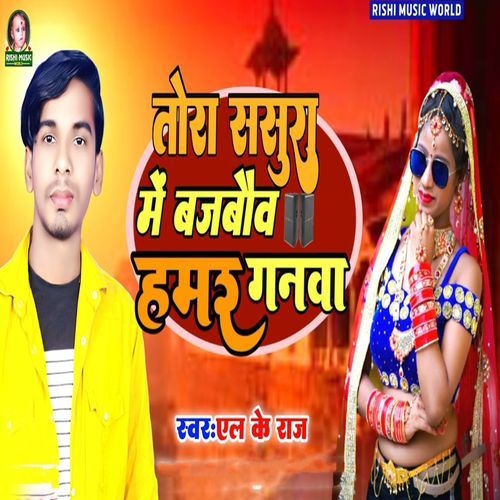 Tora Sasura Me Bajabauv Hamar Ganva