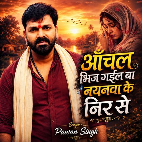 Aanchal Bhij Gail Ba Nayanwa Ke Neer Se (Bhojpuri Purvi)