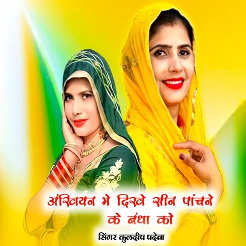 Akhiyan m dhike seen panchne ke bandha ko