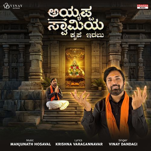 Ayyppa Swamiya Krupe Iralu