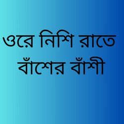 ওরে নিশি রাতে বাঁশের বাঁশী-PCc6HD1aAwU