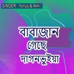 বাবাজান গেছে দাগনভুইয়া