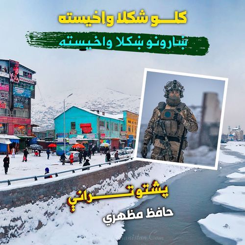 کلو ښکلا واخيسته ښارونو ښکلا واخيسته پشتو تراني نشيد