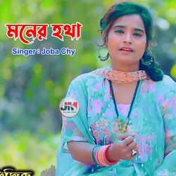 মনের হথা-JiIMXBoDBVo